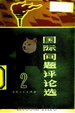 国际问题评论选  2（1972 PDF版）