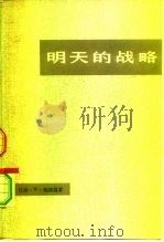 明天的战略（1974 PDF版）