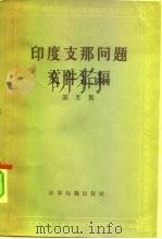 印度支那问题文件汇编  第5集（1965 PDF版）