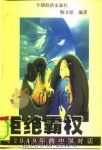 拒绝霸权（1998 PDF版）