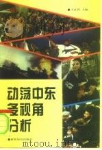 动荡中东多视角分析 1996 PDF电子版封面 7501208018 王京烈主编