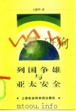 列国争雄与亚太安全 1996 PDF电子版封面 7806182209 王德华著