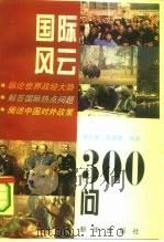 国际风云300问（1996 PDF版）