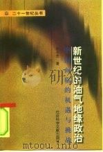新世纪的油气地缘政治  中国面临的机遇与挑战（1998 PDF版）