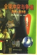 全球冲突与争端（1998 PDF版）