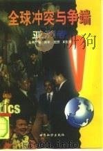 全球冲突与争端 亚洲卷 1998 PDF电子版封面 7501211434 吴华等