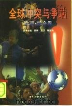全球冲突与争端  非洲·综合卷（1998 PDF版）