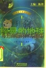 摇晃的地球 人类面临的10大挑战 1999 PDF电子版封面 7502612009 王蕾,吕成立编著