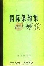 国际条约集  1966-1968（1978 PDF版）