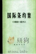 国际条约集 1969-1971 1980 PDF电子版封面 3017·258 国际问题研究所编译