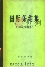 国际条约集  1963-1965（1976 PDF版）