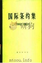 国际条约集  1960-1962（1975 PDF版）