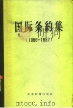 国际条约集  1956-1957（1962 PDF版）