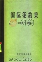 国际条约集  1953-1955（1960 PDF版）