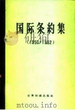 国际条约集 1950-1952 1959 PDF电子版封面 3003·470 世界知识出版社编