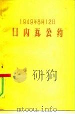 1949年8月12日日内瓦公约（1957 PDF版）