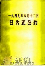 1949年8月12日日内瓦公约（1958 PDF版）
