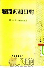 对日和约问题（1948 PDF版）
