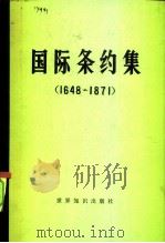 国际条约集  1648-1871（1984 PDF版）