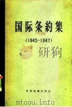 国际条约集  1945-1947（1959 PDF版）