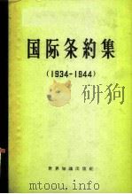 国际条约集  1934-1944（1961 PDF版）