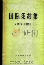 国际条约集  1917-1923（1961 PDF版）