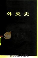 外交史  第二卷  近代外交（1871—1914）  （下册）（1979 PDF版）