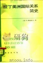 拉丁美洲国际关系简史（1990 PDF版）