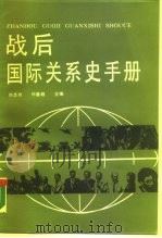 战后国际关系史手册 1987 PDF电子版封面 7219002742 刘志功等编著