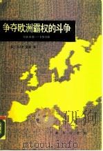 争夺欧洲霸权的斗争  1848-1918年（1987 PDF版）
