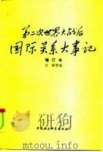 第二次世界大战后国际关系大事记 1945-1986 1991 PDF电子版封面 7500402937 卫林等编