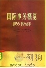 国际事务概览  1955-1956（1985 PDF版）