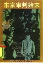 东京审判始末（1986 PDF版）