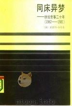 同床异梦 纷纭世事二十年 1962-1981 1986 PDF电子版封面 3203·108 (法)方丹著;康新文译