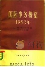国际事务概览  1953年（1989 PDF版）