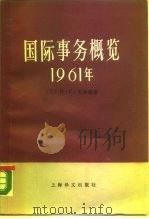 国际事务概览  1961年  下（1988 PDF版）