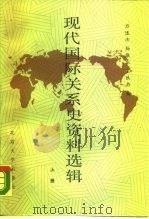 现代国际关系史资料选辑  1917-1945  上（1987 PDF版）