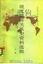 现代国际关系史资料选辑  1917-1945  下（1987 PDF版）