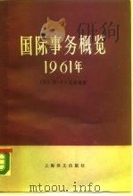 国际事务概览  1961年  上（1988 PDF版）