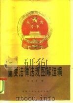 重要法律法规图解选编（1984 PDF版）