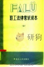 职工法律常识读本  上（1985 PDF版）