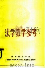 法学教学参考（ PDF版）