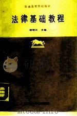 法律基础教程（1988 PDF版）