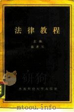 法律教程（1988 PDF版）