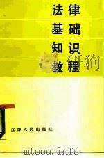 法律基础知识教程（1987 PDF版）