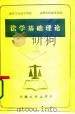 高等学校自学考试  法律学科助学读物  法学基础理论（ PDF版）