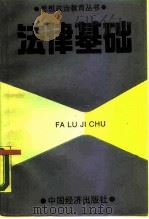 法律基础 1990 PDF电子版封面 7501709211 张增栓,杨振海主编