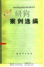 军队普及法津常识教学参考书 案例选编 1986 PDF电子版封面