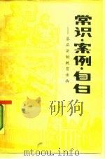 常识·案例·自白-基层法制教育读物 1985 PDF电子版封面 空军军事法院撰写;空军报社编印