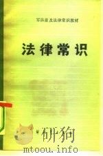 军队普及法律常识教材  法律常识（1985 PDF版）